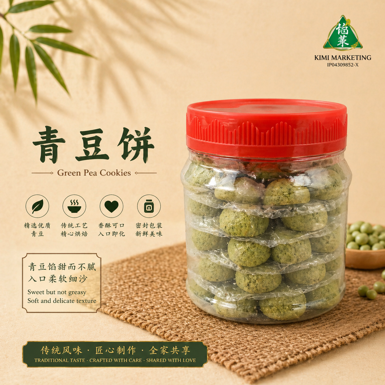 青豆饼 Green Peas Cookies