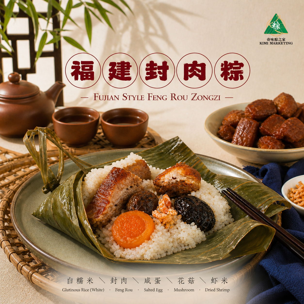 福建封肉粽 Fujian Style Feng Rou Zongzi