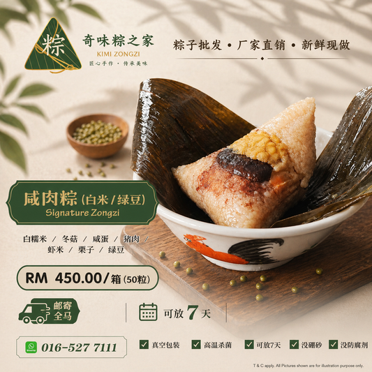 咸肉粽 (白米 & 绿豆) (50粒 / 箱)  Signature Zongzi (White Rice / Mung Beans) (50 pcs/carton)