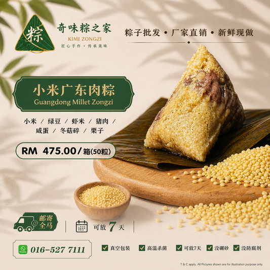 小米广东肉粽 (50粒 / 箱) Guangdong Millet Zongzi (50 pcs/carton)