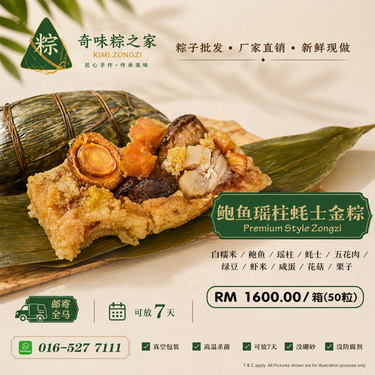 鲍鱼瑶柱蚝士金粽 (50粒 / 箱) Premium Abalone & Scallop Zongzi (50 pcs/carton)