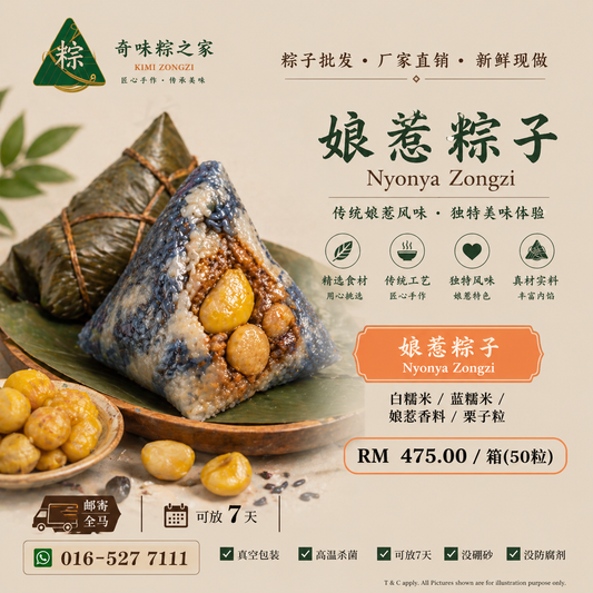 娘惹粽子 (50粒 / 箱) Nyonya Zongzi (50 pcs/carton)