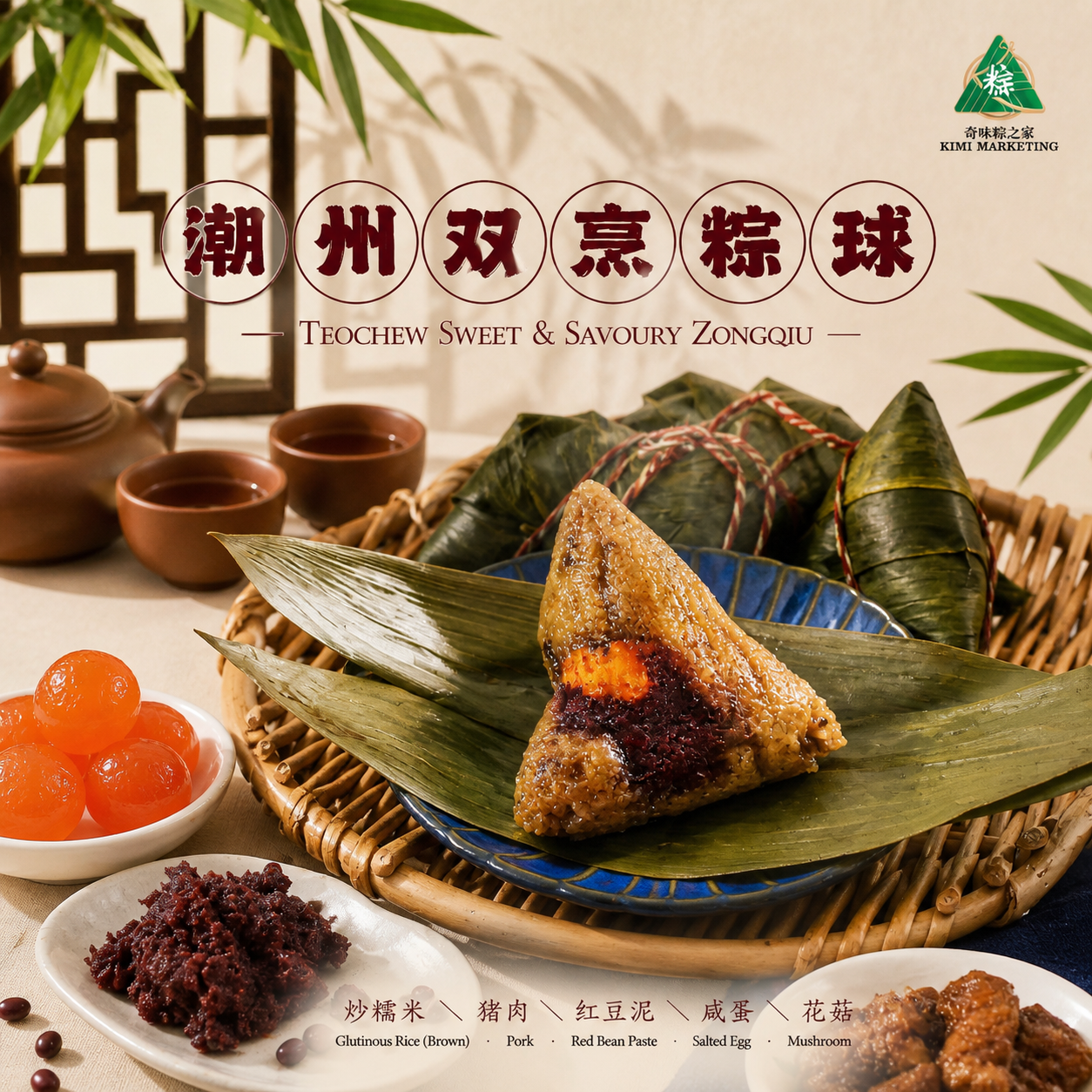 潮州双烹粽 Teochew Sweet & Savoury Dumpling