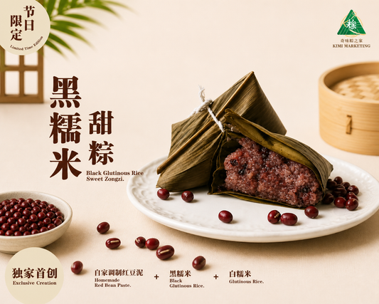 黑糯米甜粽 Black Glutinous Rice Sweet Zongzi