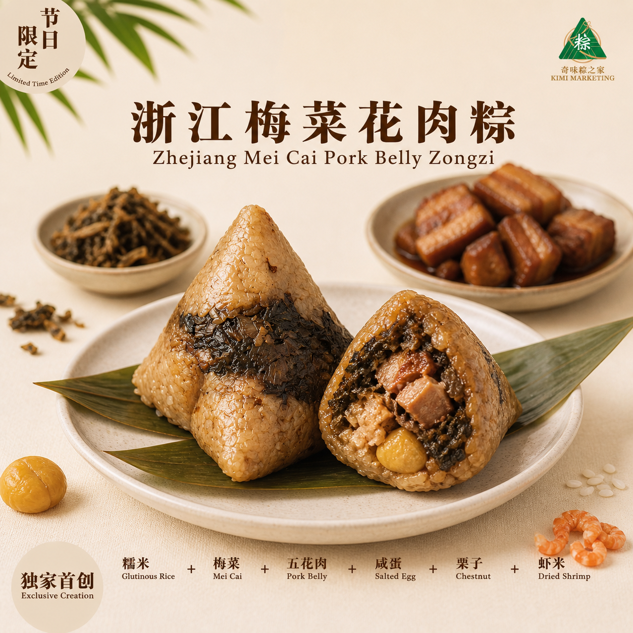 浙江梅菜花肉粽 Zhejiang Mei Cai Pork Belly Zongzi