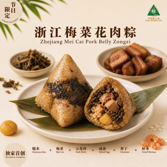 浙江梅菜花肉粽 Zhejiang Mei Cai Pork Belly Zongzi