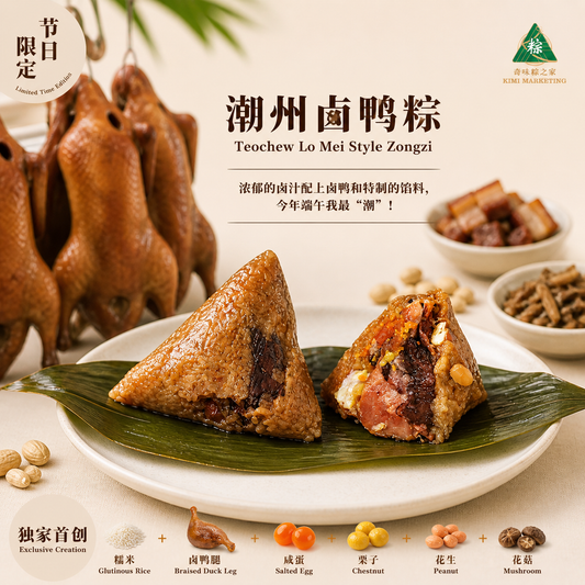 潮州卤鸭粽 Teochew Lo Mei Style Zongzi